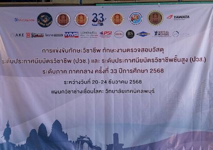 เครื่องเชื่อมเวลเทค T-REX จอมพลัง ได้เป็นเครื่องเชื่อมในการแข่งขันงานเชื่อมระดับ ปวส.