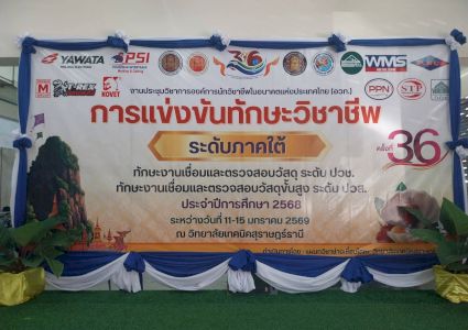 บริษัท ดับเบิ้ลเอ็ม กรุ๊ป จำกัด สนับสนุนเครื่องเชื่อมเวลเทค T-REX จอมพลัง ARC200 ในการแข่งขันระดับปวส.